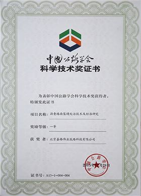 中國公路學(xué)會科學(xué)技術(shù)一等獎：瀝青路面裂縫處置技術(shù)及標準研究1
