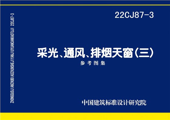 22CJ87-3 采光、通風(fēng)、排煙天窗（三）-1