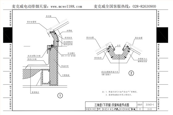 21cj33三角型下開式天窗構(gòu)造節(jié)點(diǎn)示意圖