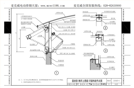 圓拱型(側(cè)開上懸窗)天窗構(gòu)造節(jié)點圖