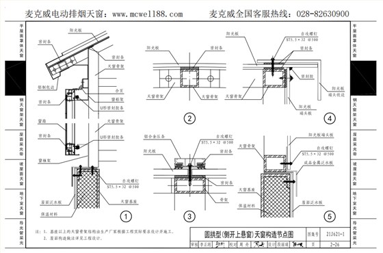 圓拱型(側(cè)開上懸窗)天窗構(gòu)造節(jié)點圖2