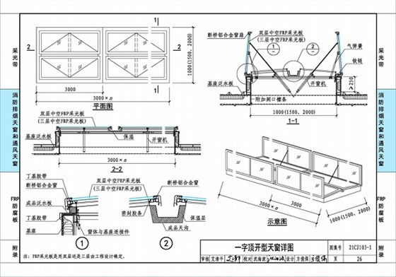 國標(biāo)圖集21CJ103-1一字頂開窗