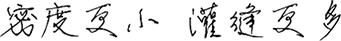 密度更小，灌縫更多