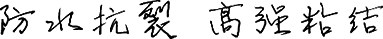 防水抗裂，高強(qiáng)粘結(jié)