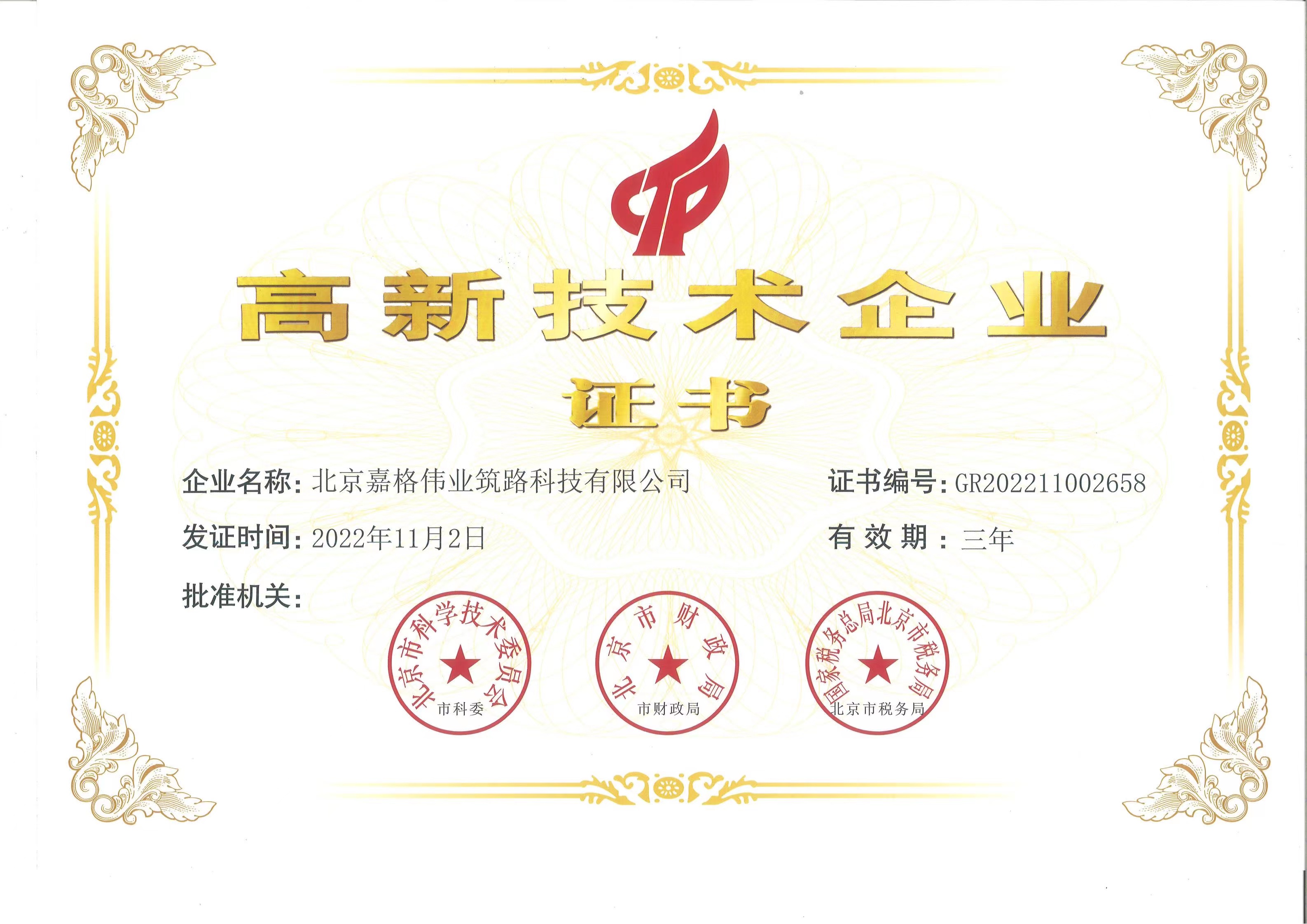 北京嘉格偉業(yè)獲得國(guó)家高新技術(shù)企業(yè)認(rèn)定