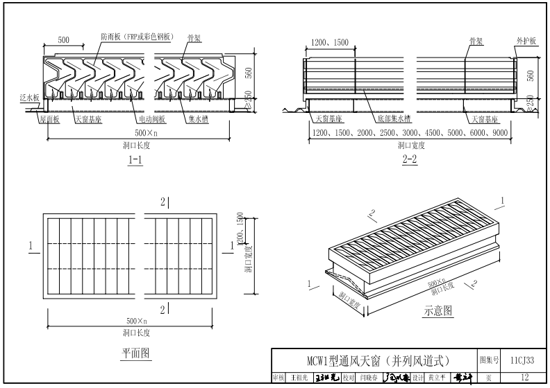 MCW1型薄型通風(fēng)天窗結(jié)構(gòu)示意圖