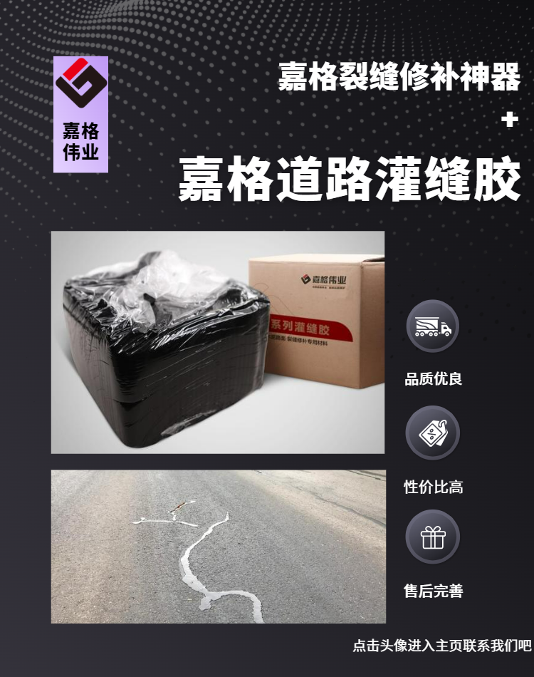 嘉格道路灌縫膠，好質(zhì)量、好價格、好售后