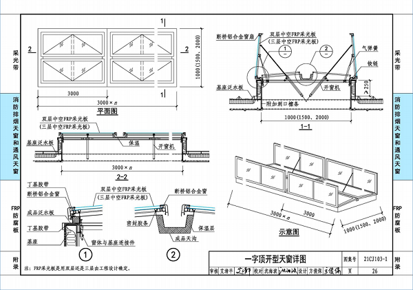 國標(biāo)圖集21CJ103-1一字頂開窗